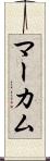 マーカム Scroll