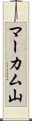 マーカム山 Scroll