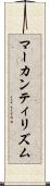 マーカンティリズム Scroll