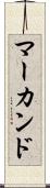 マーカンド Scroll
