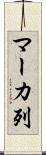 マーカ列 Scroll