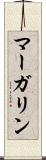 マーガリン Scroll