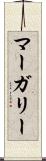 マーガリー Scroll