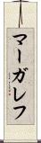 マーガレフ Scroll