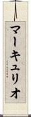 マーキュリオ Scroll