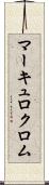 マーキュロクロム Scroll