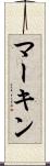 マーキン Scroll
