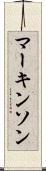 マーキンソン Scroll