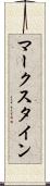 マークスタイン Scroll