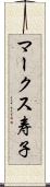 マークス寿子 Scroll