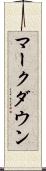 マークダウン Scroll