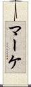 マーケ Scroll