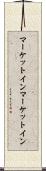 マーケットイン Scroll
