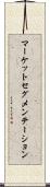 マーケットセグメンテーション Scroll