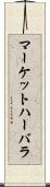 マーケットハーバラ Scroll