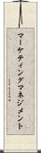 マーケティング・マネジメント Scroll