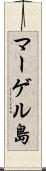 マーゲル島 Scroll