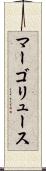 マーゴリュース Scroll
