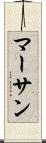 マーサン Scroll