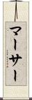 マーサー Scroll