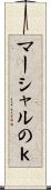 マーシャルのｋ Scroll