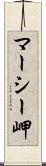 マーシー岬 Scroll