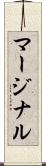 マージナル Scroll
