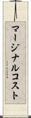 マージナルコスト Scroll