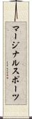 マージナル・スポーツ Scroll
