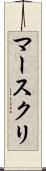 マースクリ Scroll