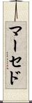 マーセド Scroll
