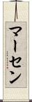 マーセン Scroll