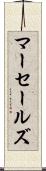マーセールズ Scroll