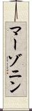 マーゾニン Scroll