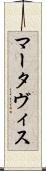 Martavis Scroll