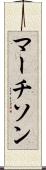 マーチソン Scroll