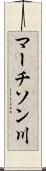 マーチソン川 Scroll