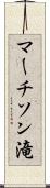 マーチソン滝 Scroll