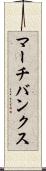 マーチバンクス Scroll