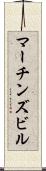 マーチンズビル Scroll