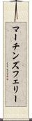 マーチンズフェリー Scroll
