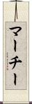 マーチー Scroll