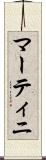 マーティニ Scroll