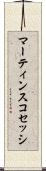 マーティンスコセッシ Scroll