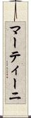 マーティーニ Scroll