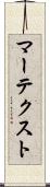 マーテクスト Scroll