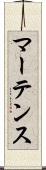 マーテンス Scroll