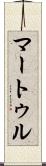 マートゥル Scroll