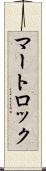 マートロック Scroll