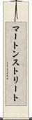 マートンストリート Scroll